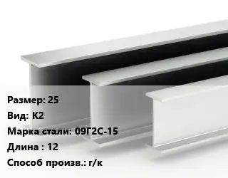 Двутавровая балка 25 К2 09Г2С-15 L=12 г/к